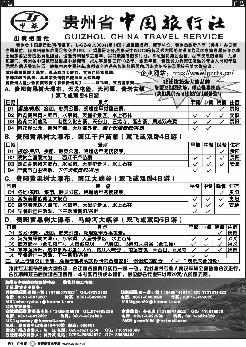 b080 贵州省中国旅行社