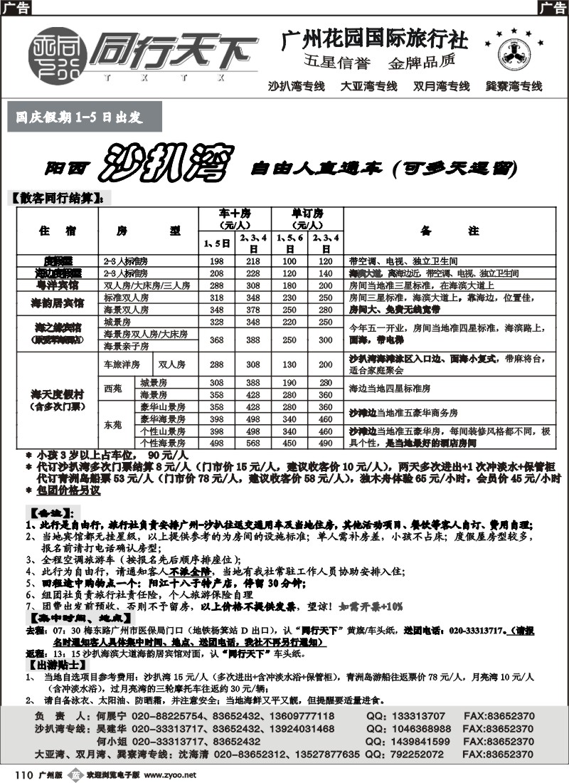 b110 同行天下（花园国旅）沙扒湾（国庆散客计划）