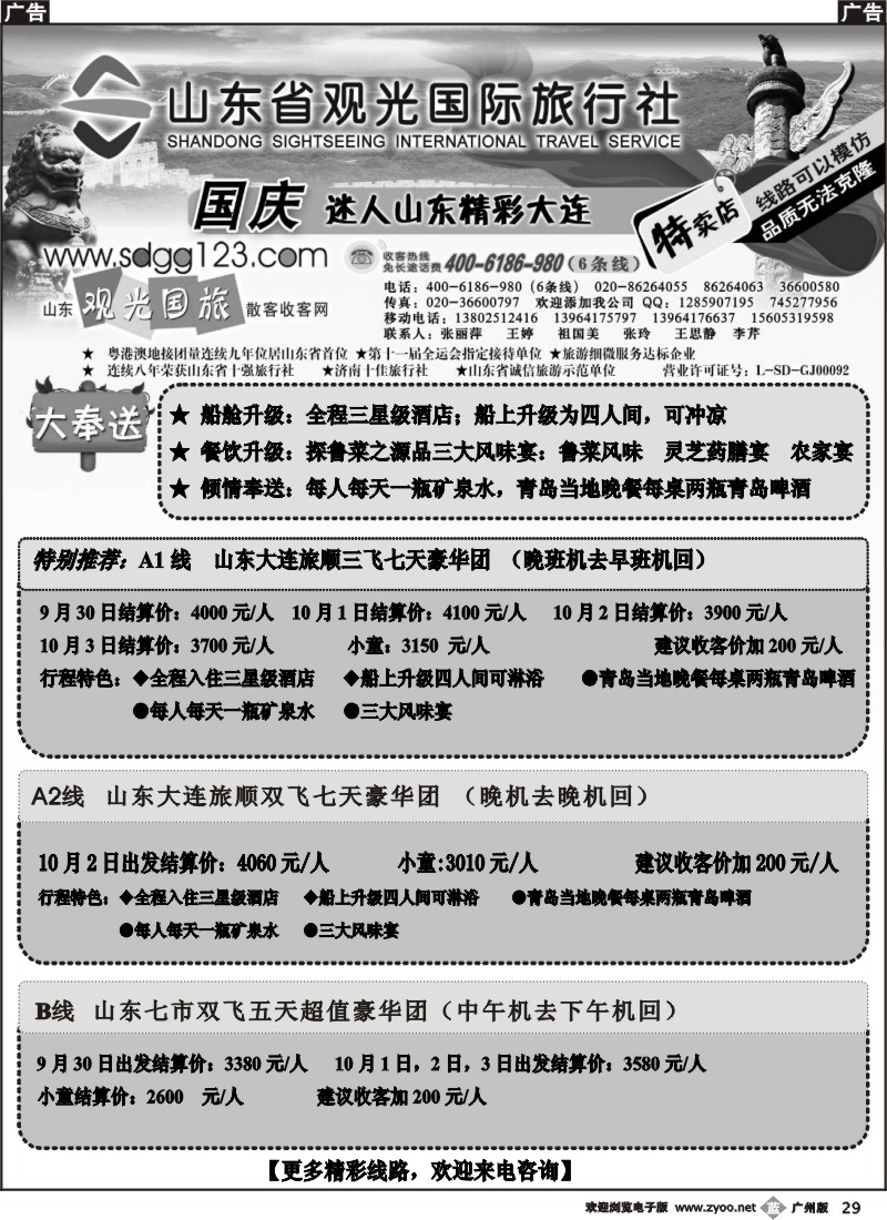 b029 山东省观光国际旅行社--国庆计划