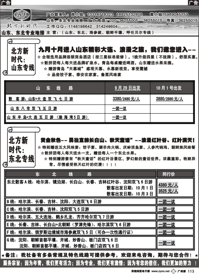 b113 北方新时代--山东、东北专线