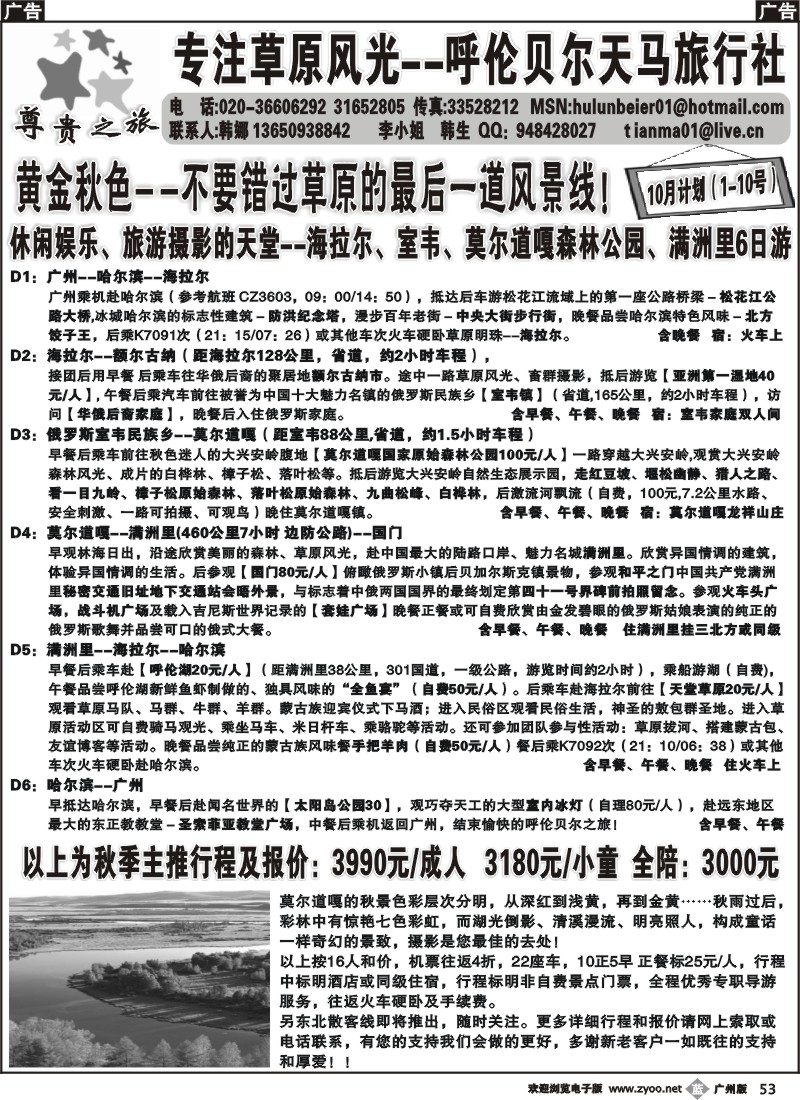 b053 尊贵之旅-呼伦贝尔天马旅行社广州联络处