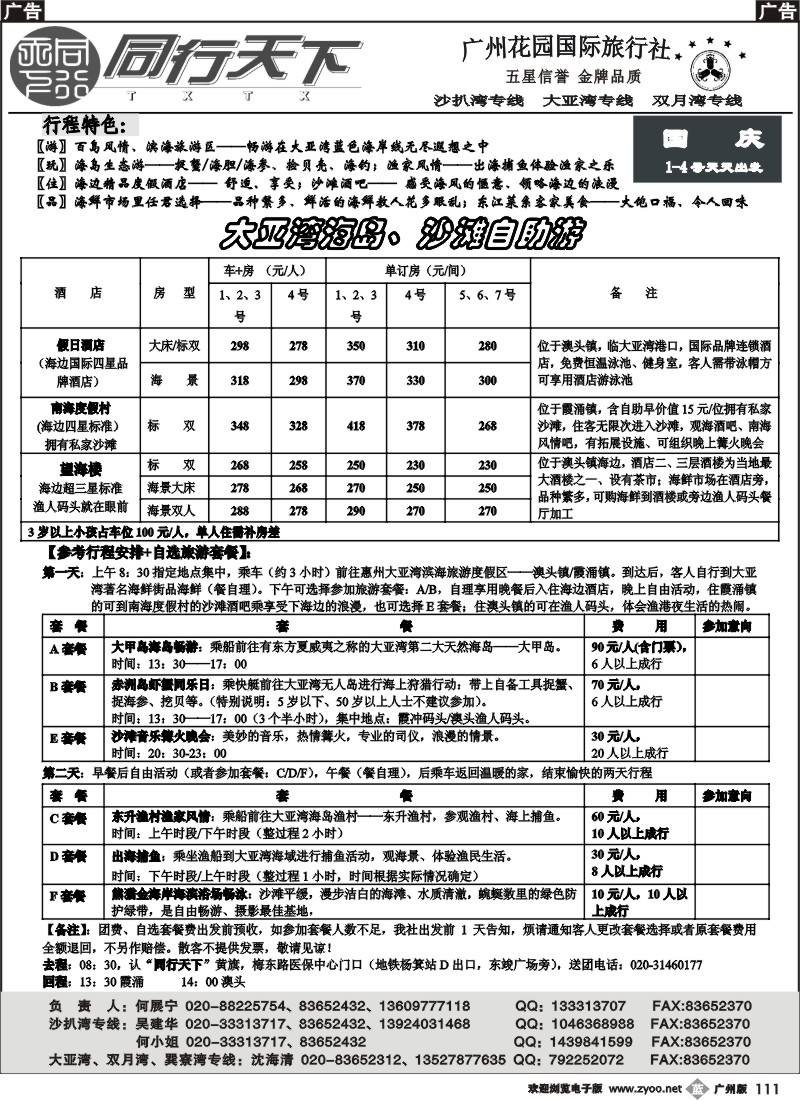 b111 花园国旅（同行天下）—国庆大亚湾自由人