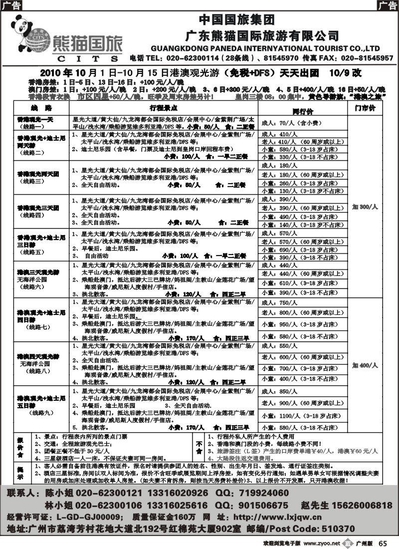 b065_熊猫国旅-港澳游地接2