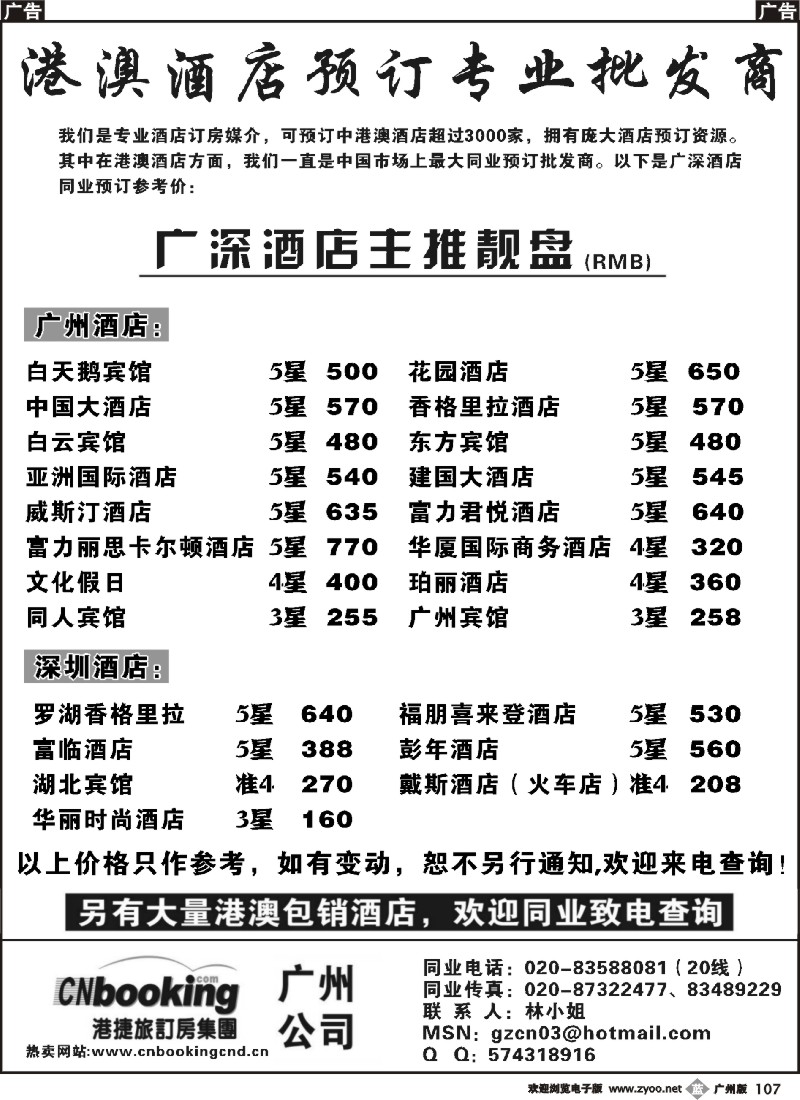 b107 港捷旅－广深酒店主推靓盘