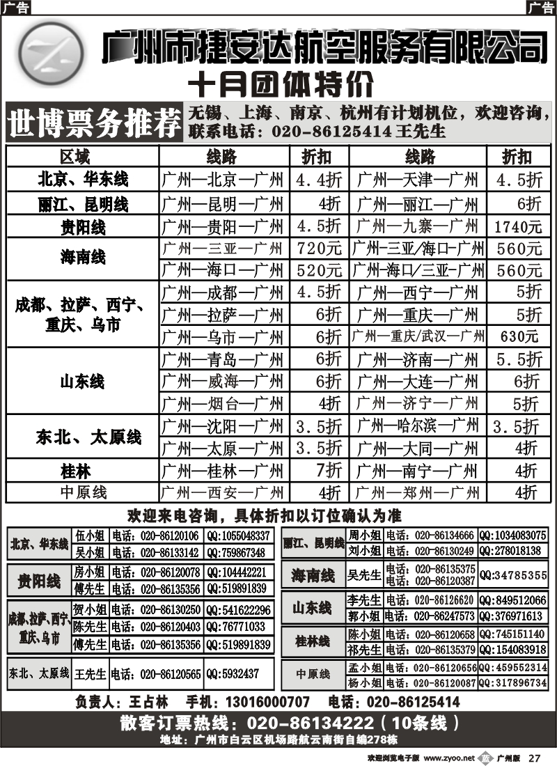 b027 广州市捷安达航空服务有限公司2