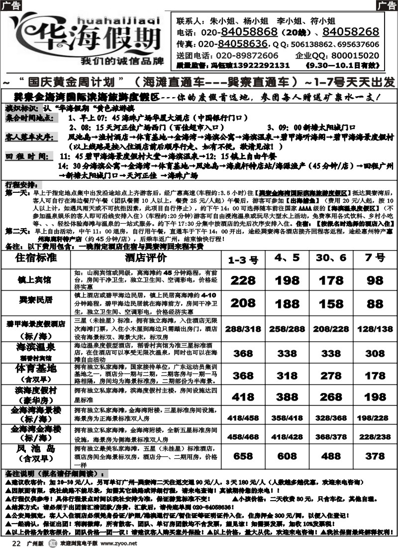 r022 华海假期～国庆巽寮湾直通车散客计划