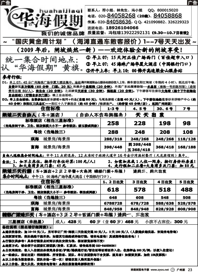 r023 华海假期 国庆 闸坡海滩线直通车散客计划
