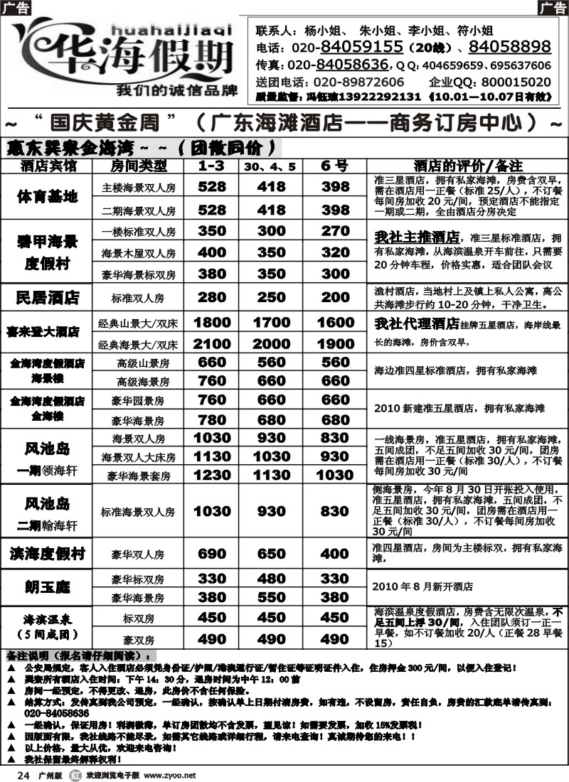 r024 华海假期～国庆广东海滩酒店订房中心