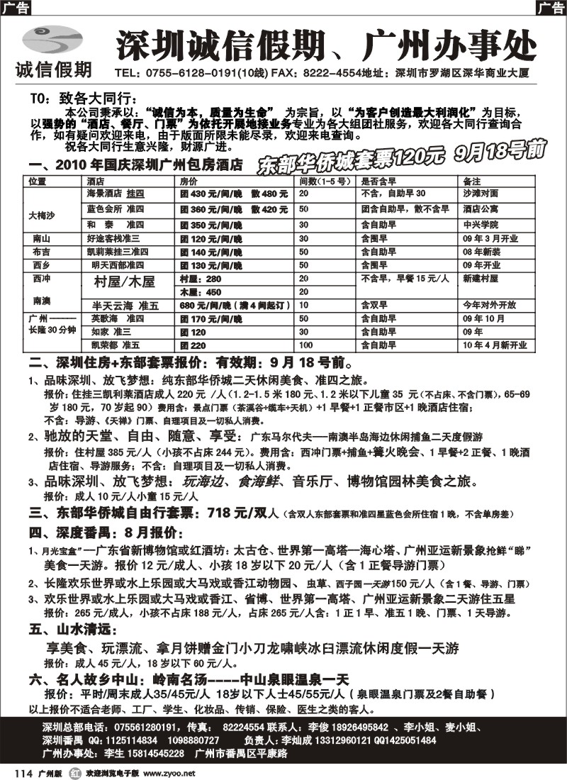r114 国庆深圳番禺清远酒店包房地接专家  深圳诚信假期、广州办事处