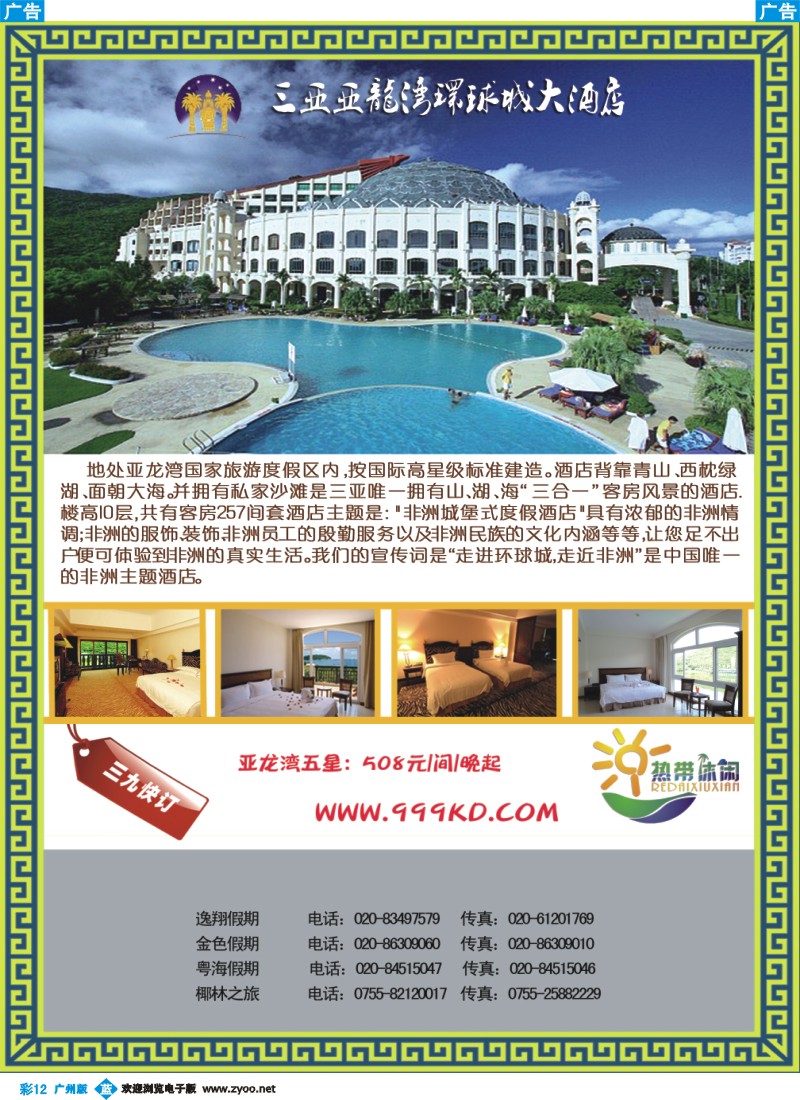 彩b012 三亚热带休闲旅行社--环球城酒店