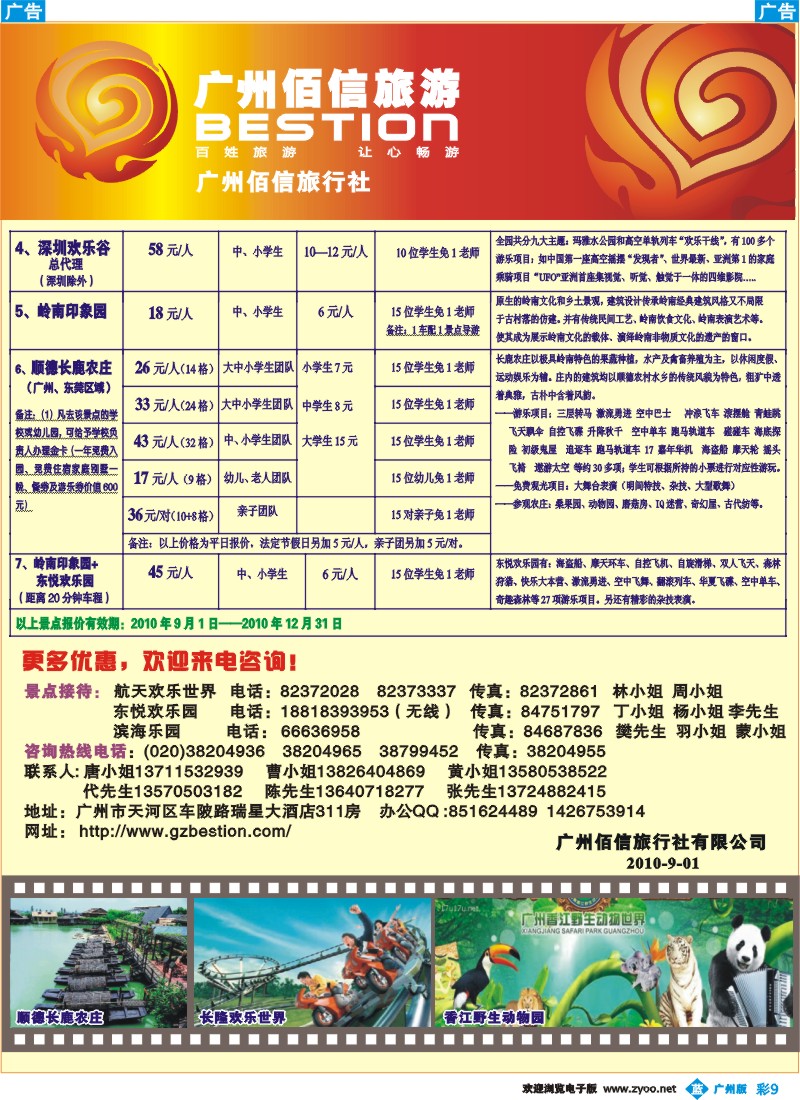 彩b009 广州佰信旅游10年度学生秋游景点同行价