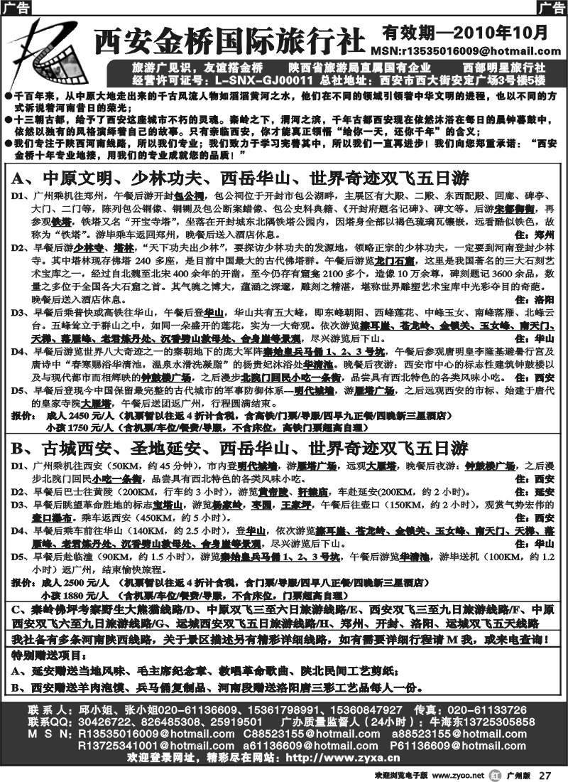 r027 西安金桥国旅总部（广州办事处）