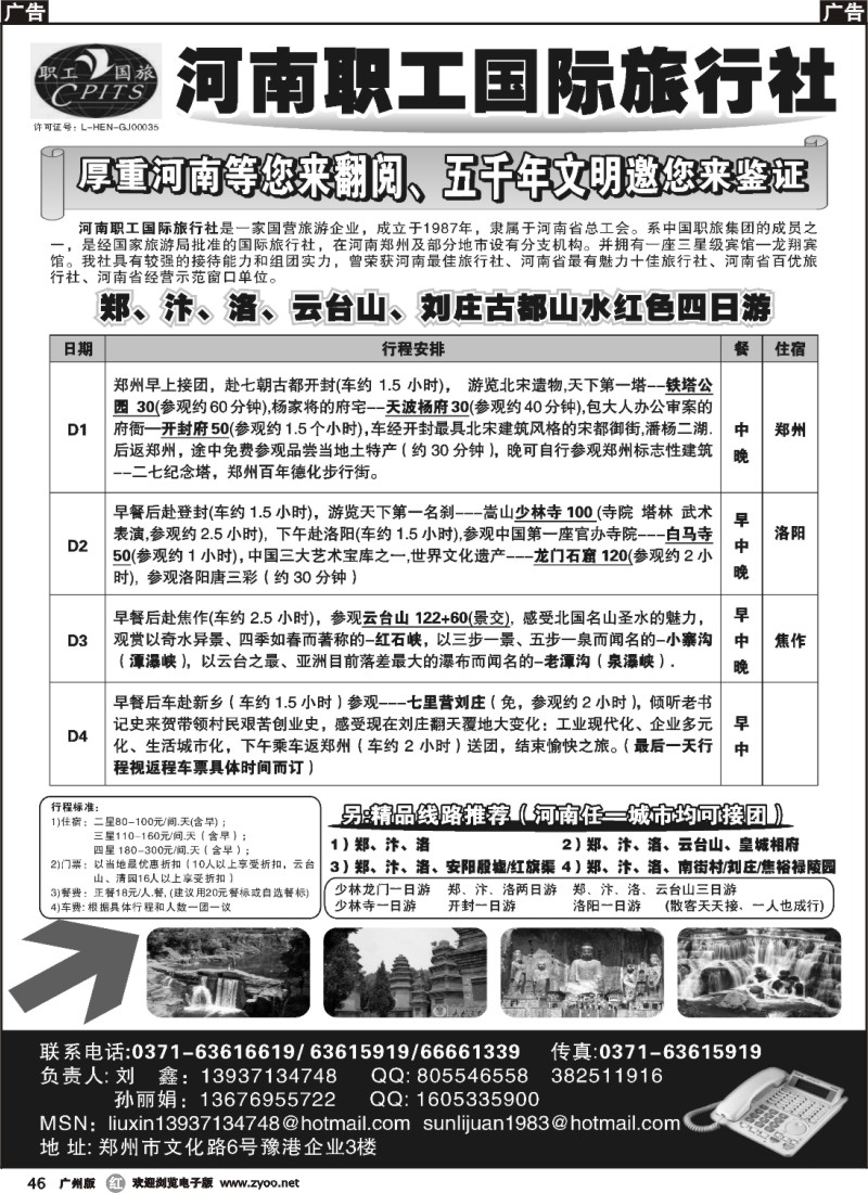 r046 河南职工国际旅行社 （广州、浙江、上海、广西）