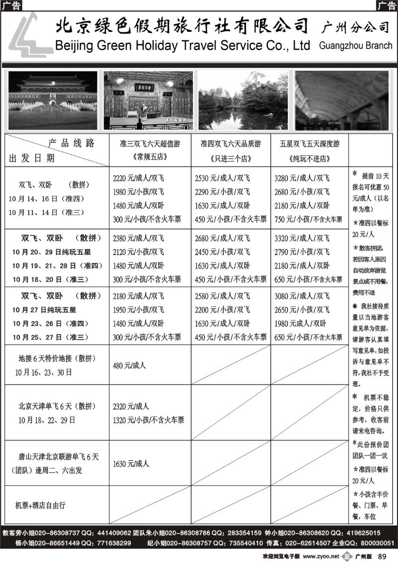 b089 北京绿色假期旅行社有限公司(绿色假期)