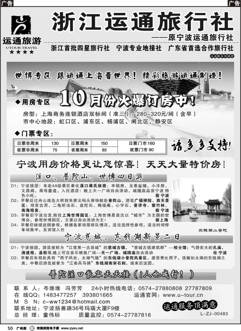 r050 宁波最佳地接社-运通旅游 1P黑白-（广州、东汕）