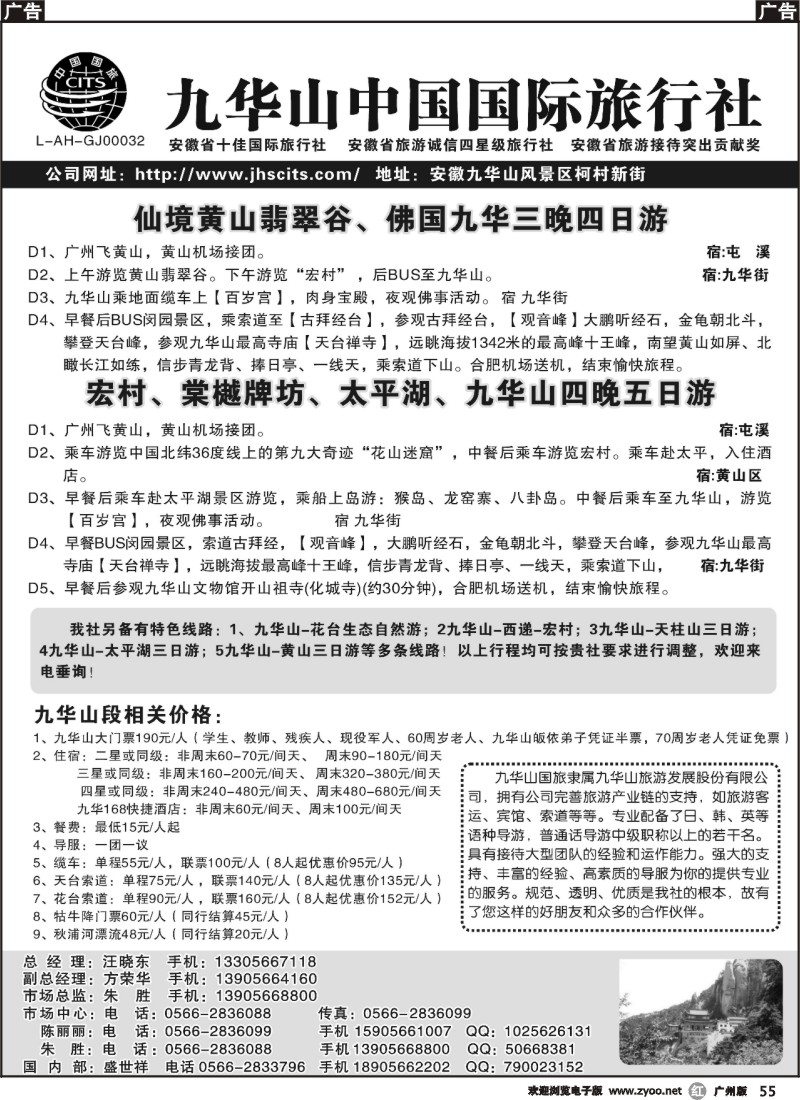 r055 九华山中国国际旅行社 广东