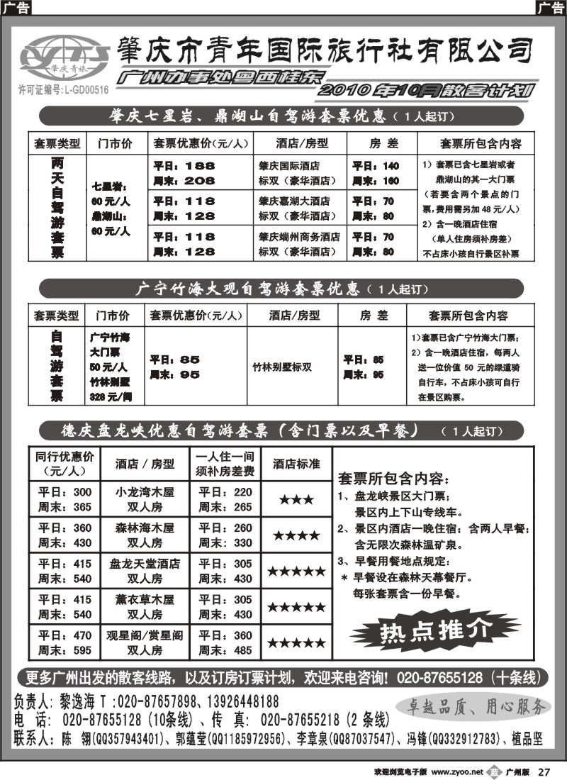 b027 肇庆青年国旅--粤西10月超值自驾游套票