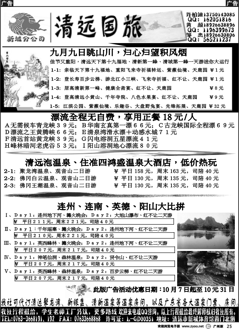 r025 清远国旅10月地接（邹杰）深圳版