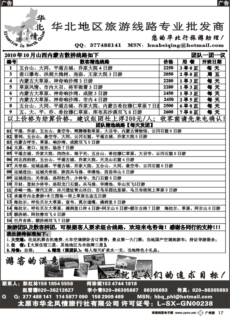 b017 华北情——山西、内蒙专线