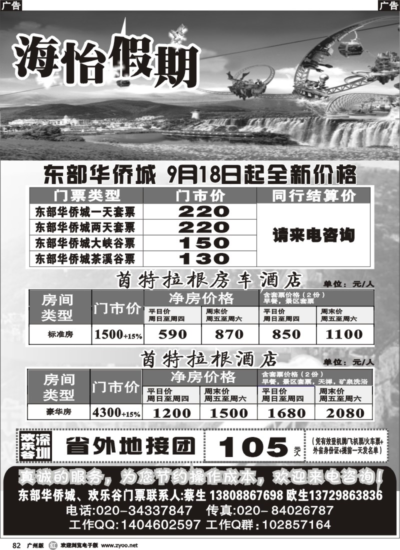 r082_海怡假期-东部华侨城_珠江夜游专线
