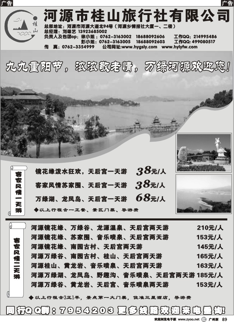 r089 河源桂山旅行社10月地接报价