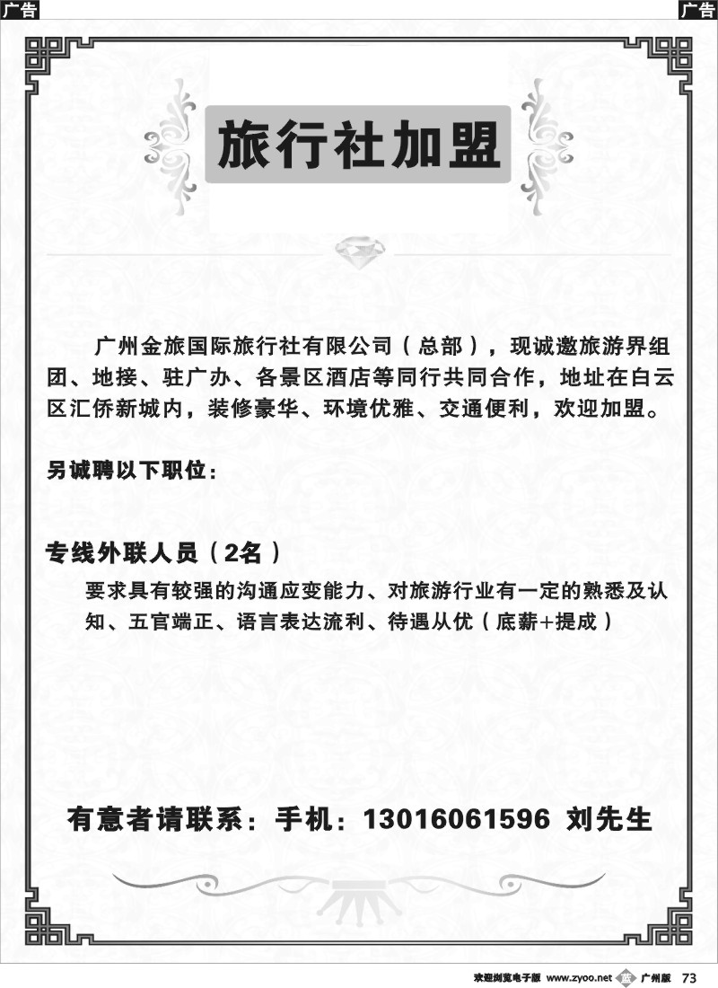 b073 广州金旅国际旅行社有限公司（总部）——诚聘