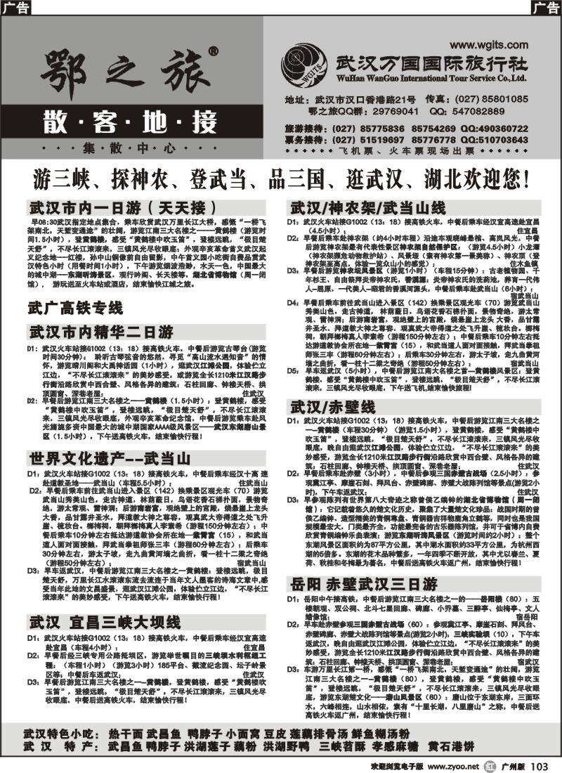 r103 武汉万国国际旅行社专业地接