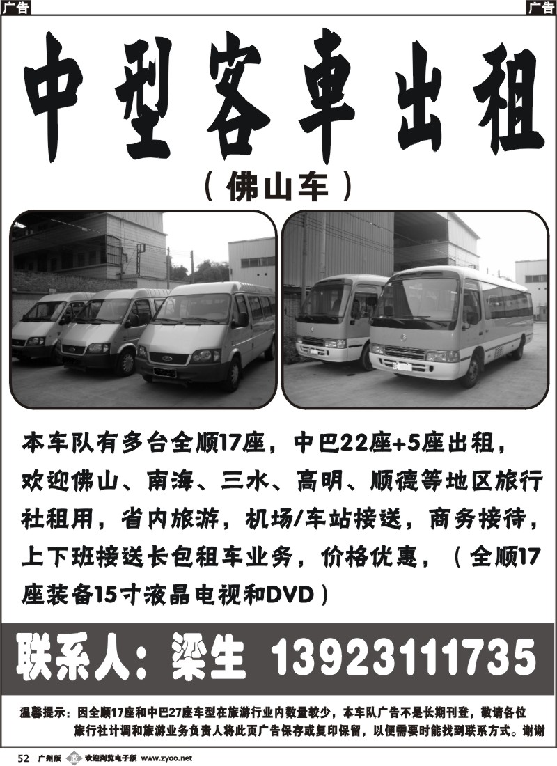 b052 佛山全顺车17座 中巴22座出租