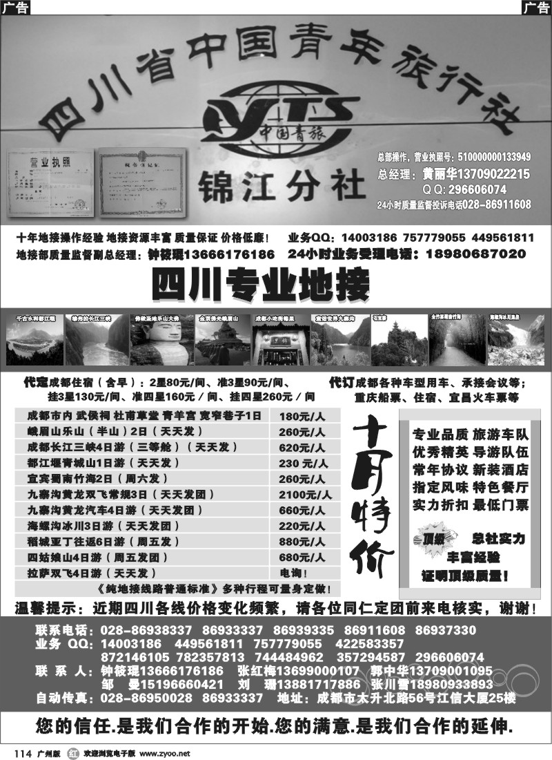 r114 四川专业地接社(广州）