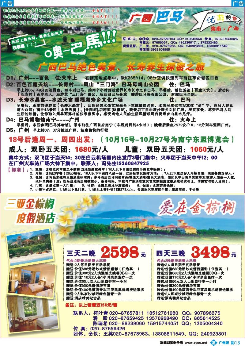 彩b013 优游假期-广西巴马、三亚自由人专线
