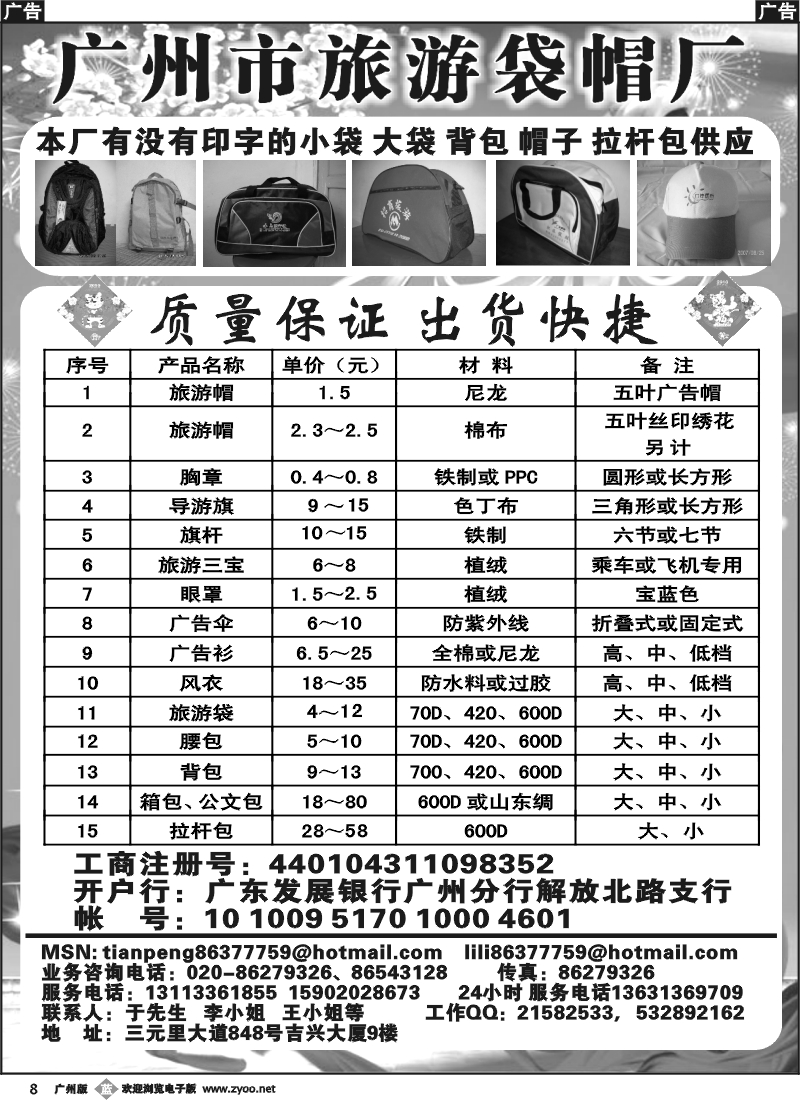 b008 广州市旅游袋帽厂
