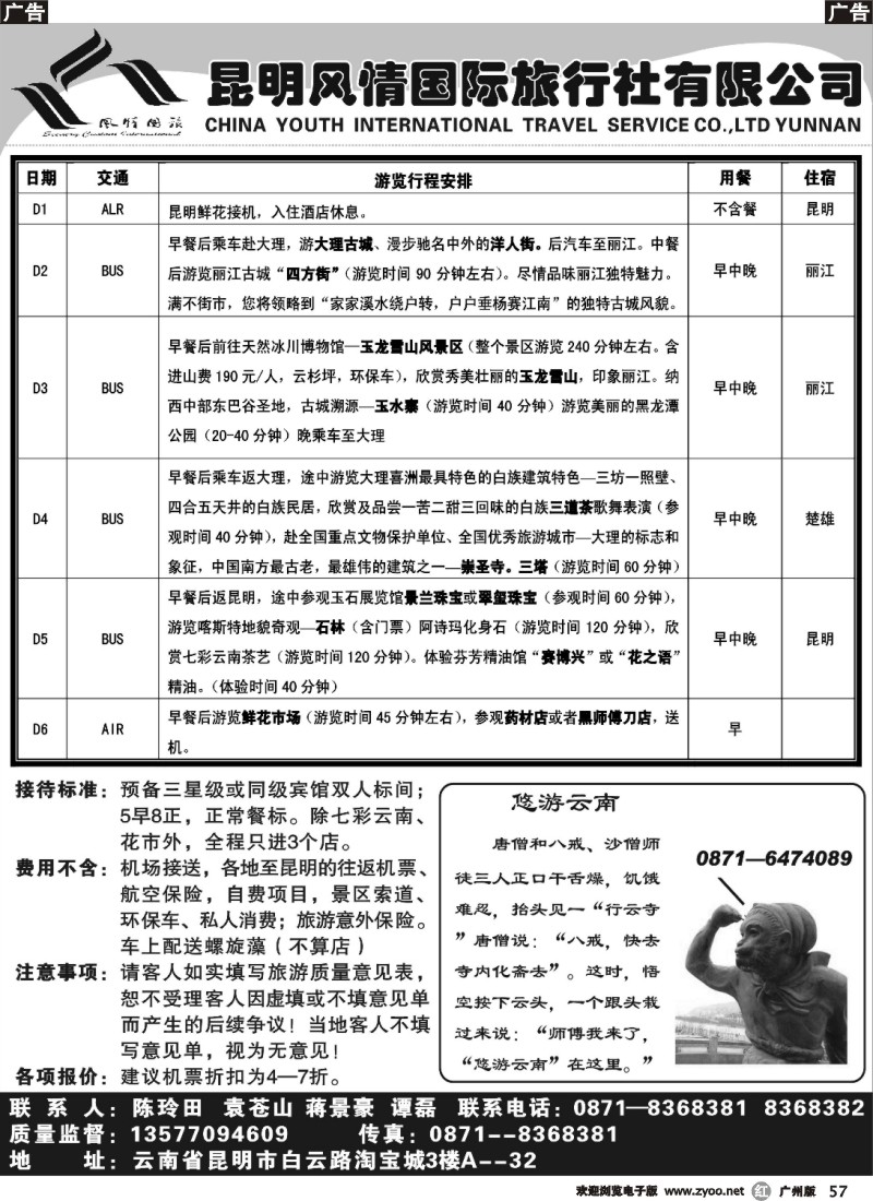 r057 昆明风情国际旅行社(广州版)