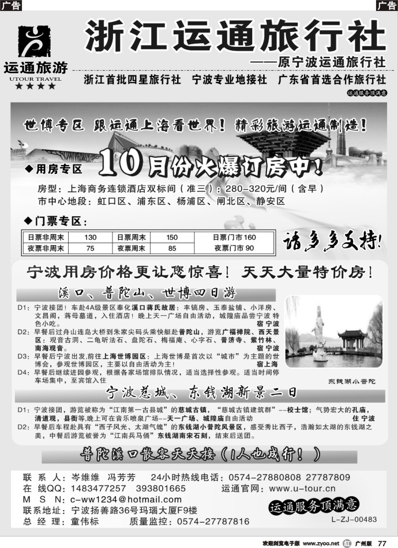 r077 宁波最佳地接社-运通旅游 1P黑白-（广州、东汕）