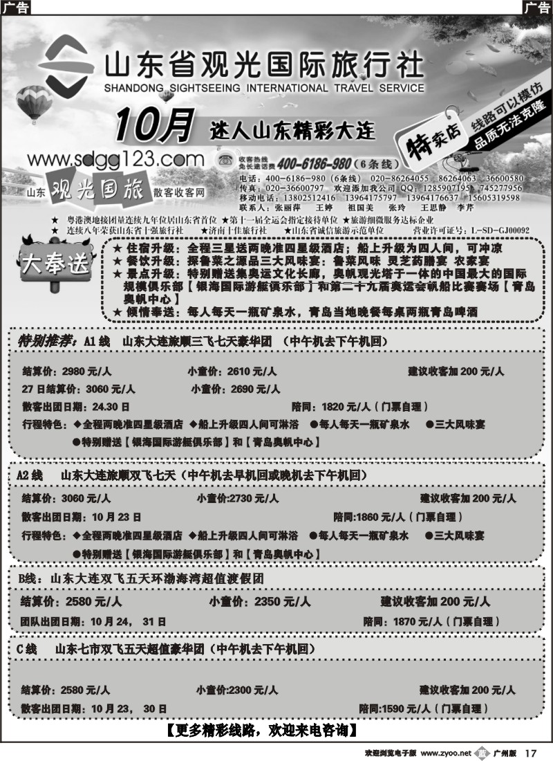 b017 山东省观光国际旅行社--10月散客计划