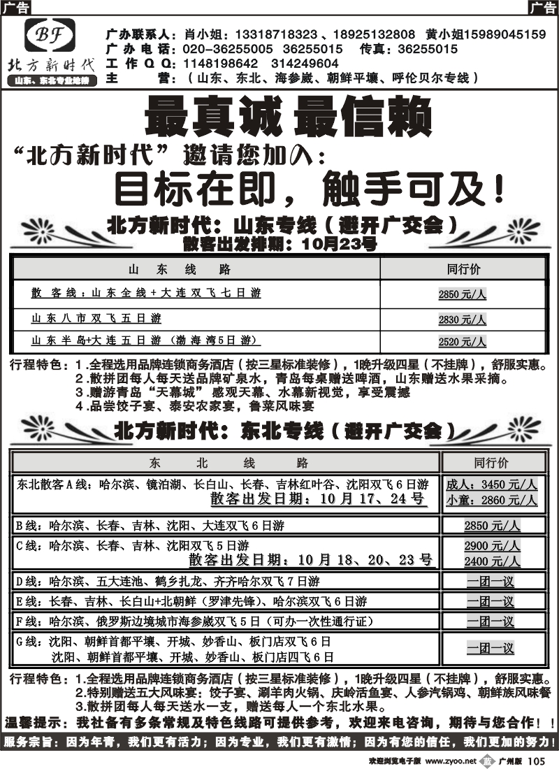 b105 北方新时代--山东、东北专线