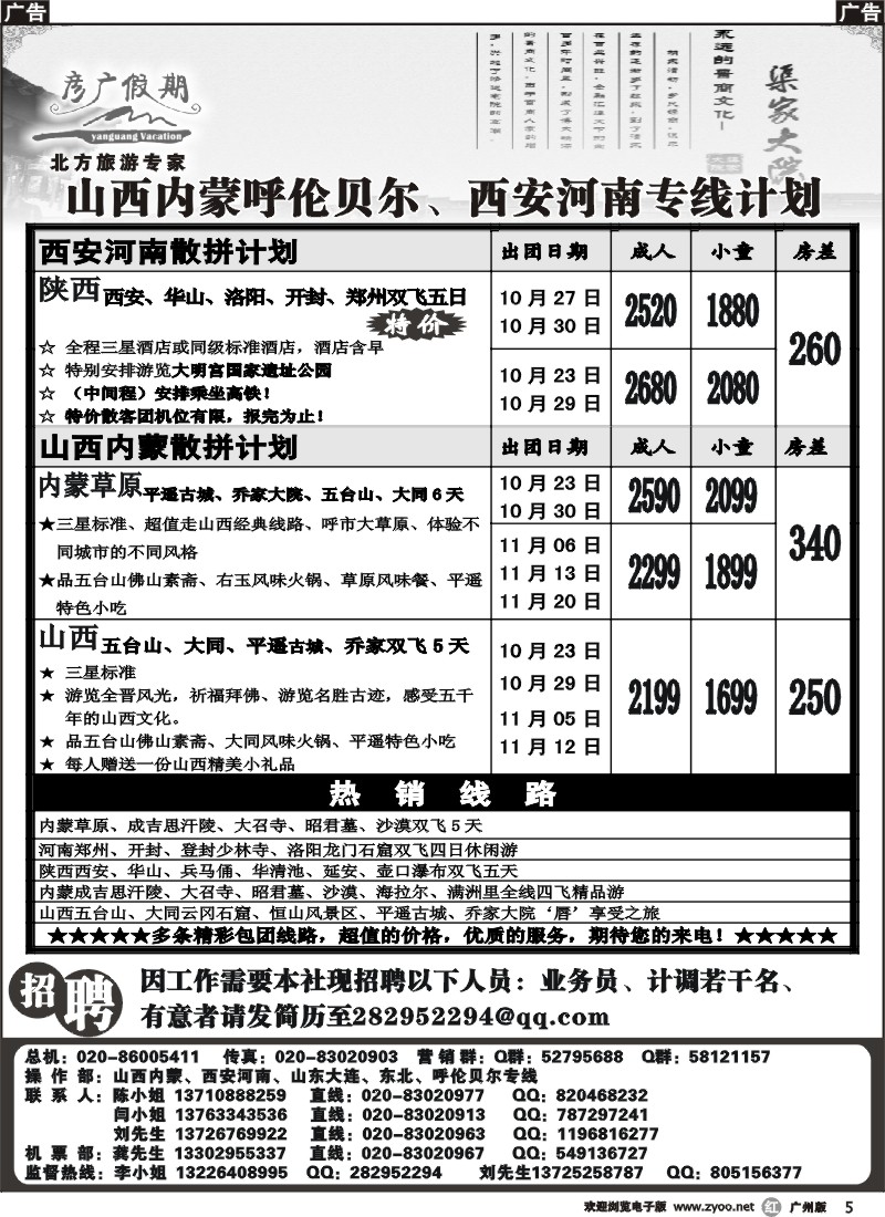 r005 彦广假期-山西内蒙呼伦贝尔、西安河南专线