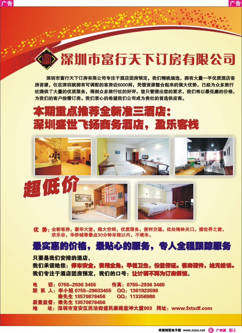 彩r003 深圳市富行天下订房