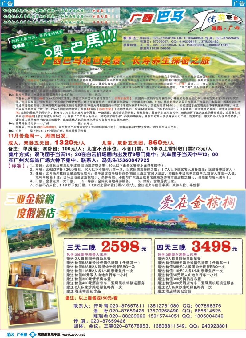 彩b008优游假期-广西巴马、三亚自由人专线