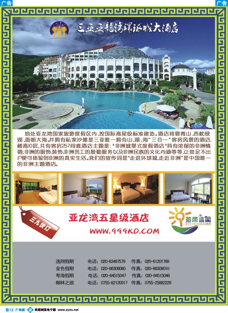 彩b012 三亚热带休闲旅行社--环球城