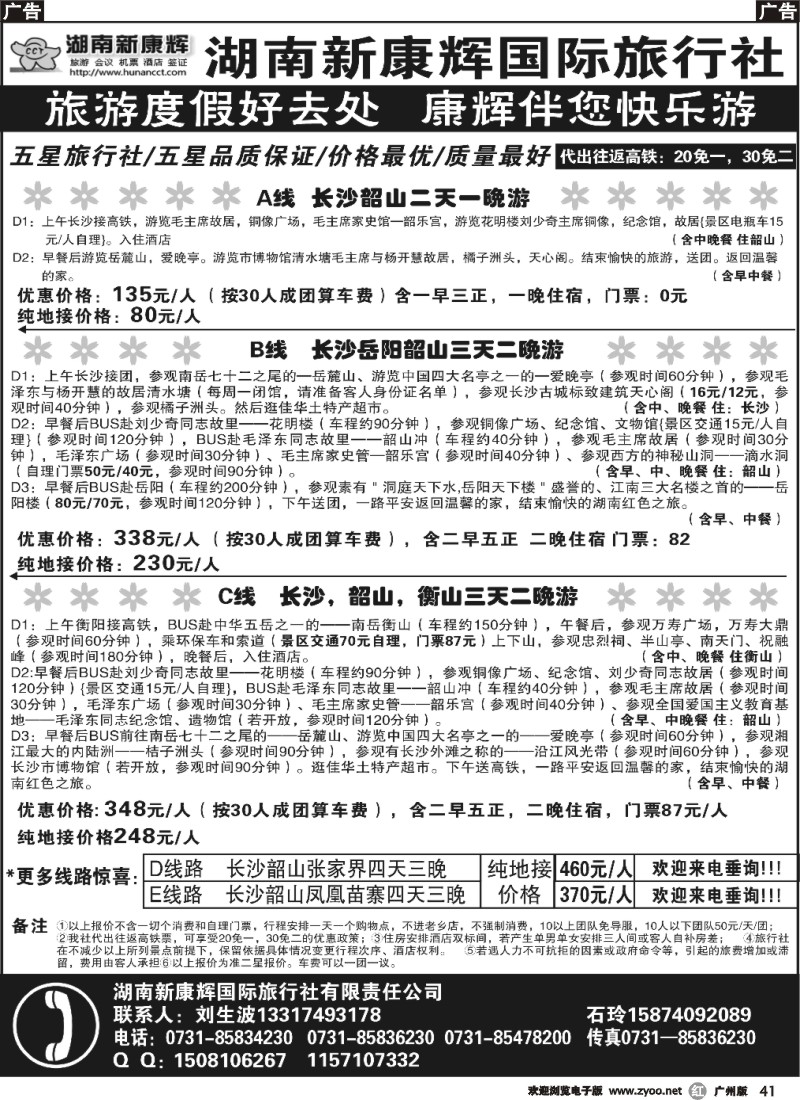 r041 湖南长沙新康辉国际旅行社（广州版）
