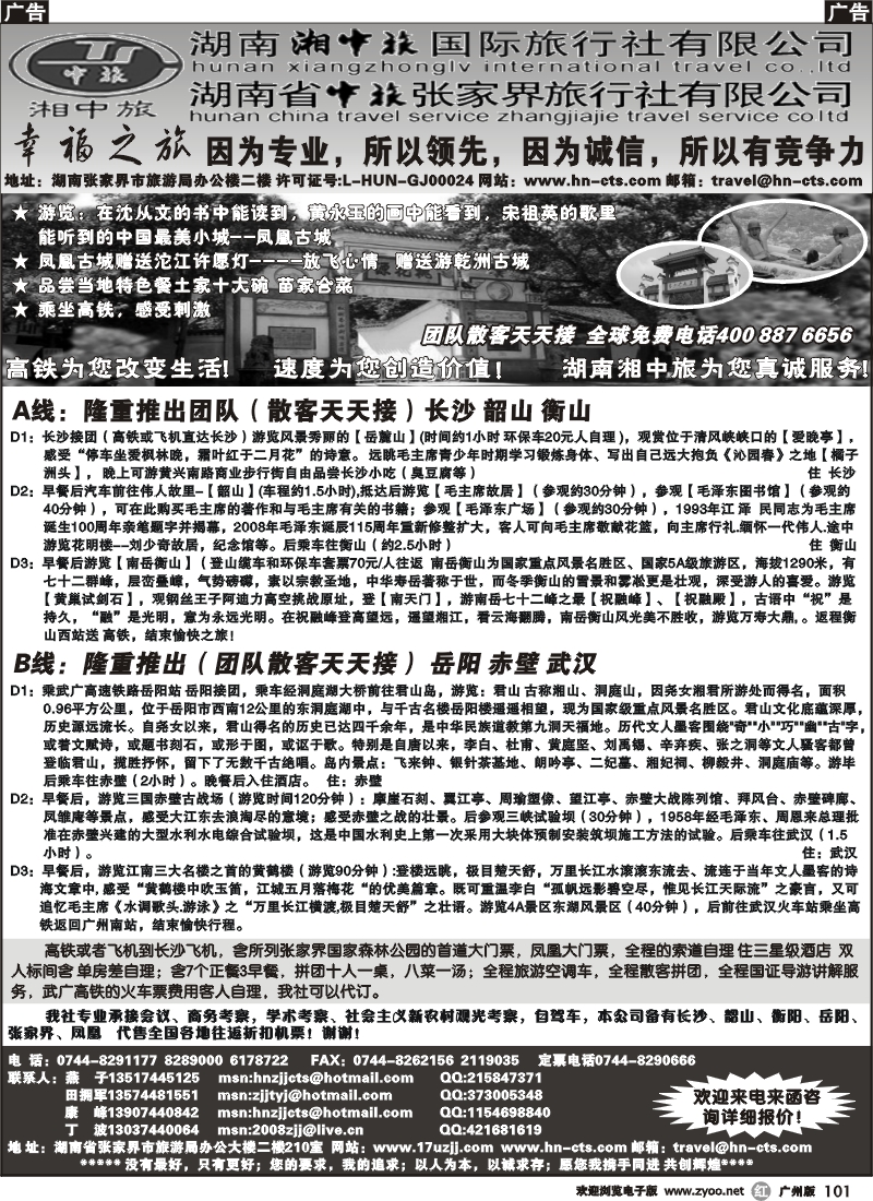 r101 湖南湘中旅国际旅行社－田拥军（广州版）
