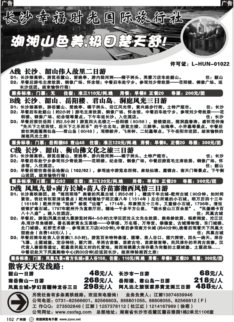 r102 长沙幸福时光旅行社（广州）