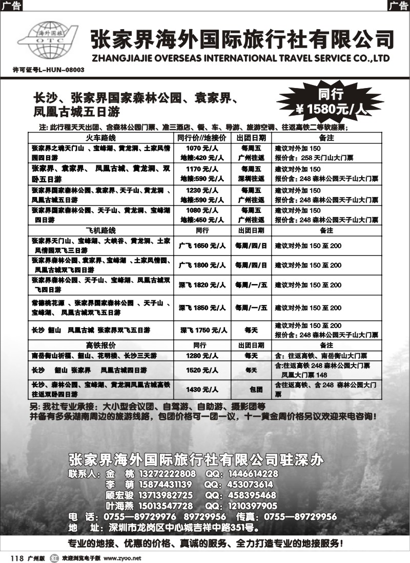 r118 张家界海外国际旅行社驻深办