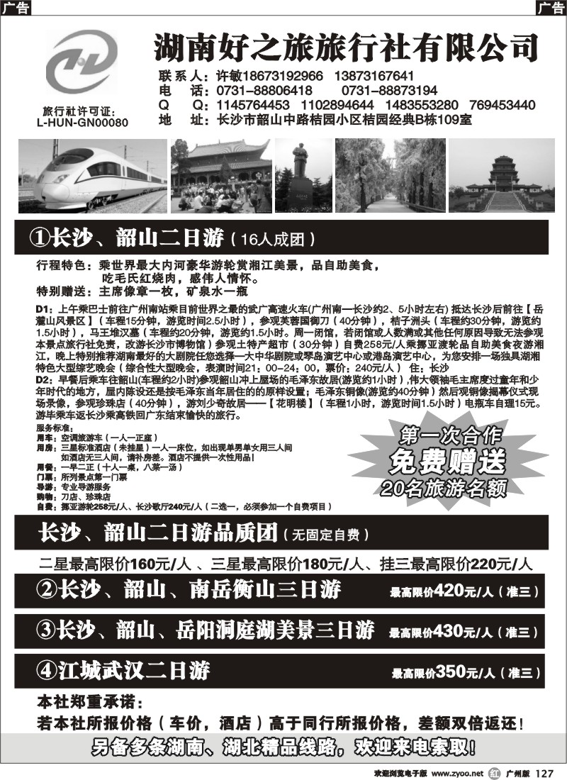 r127 湖南旅游“零差价”（湖南好之旅）广州版