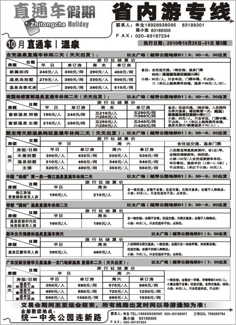 b050 直通车假期-省内专线