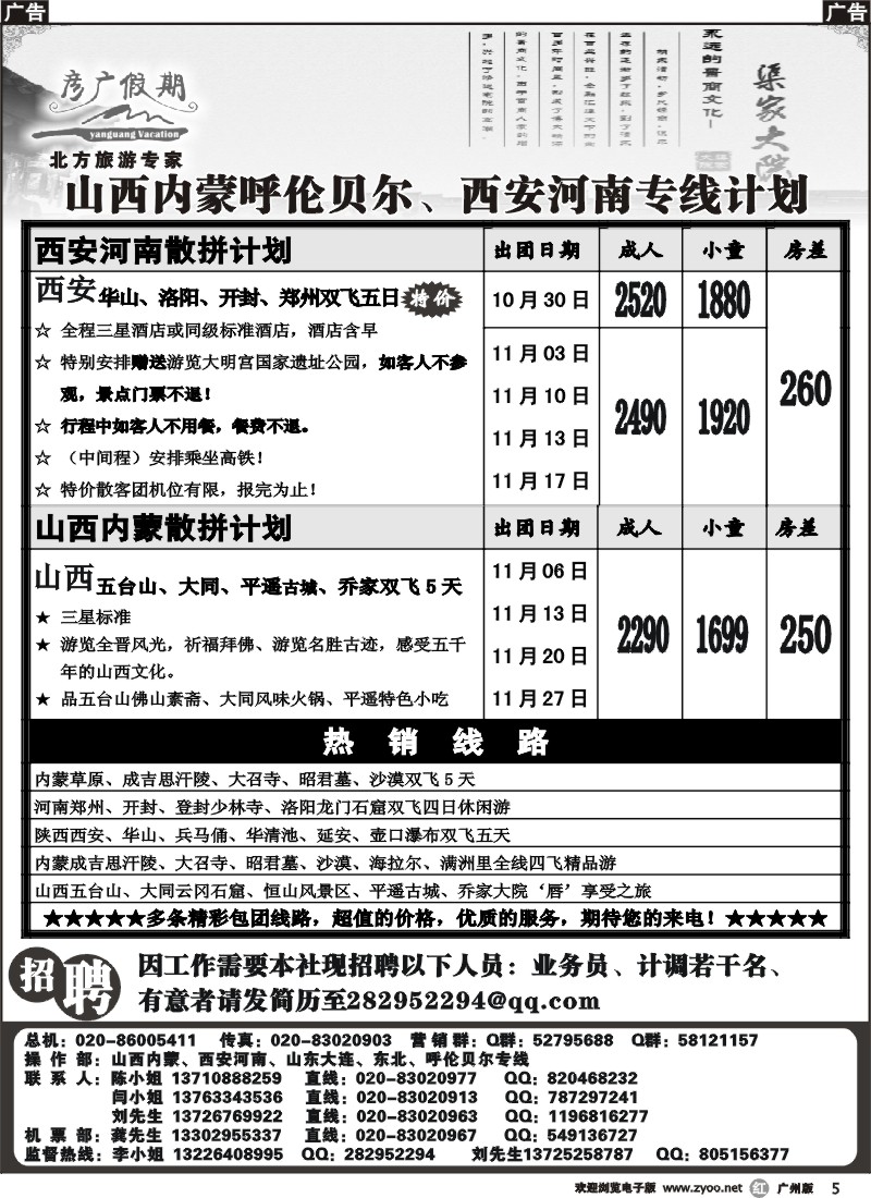 r005 彦广假期-山西内蒙呼伦贝尔、西安河南专线
