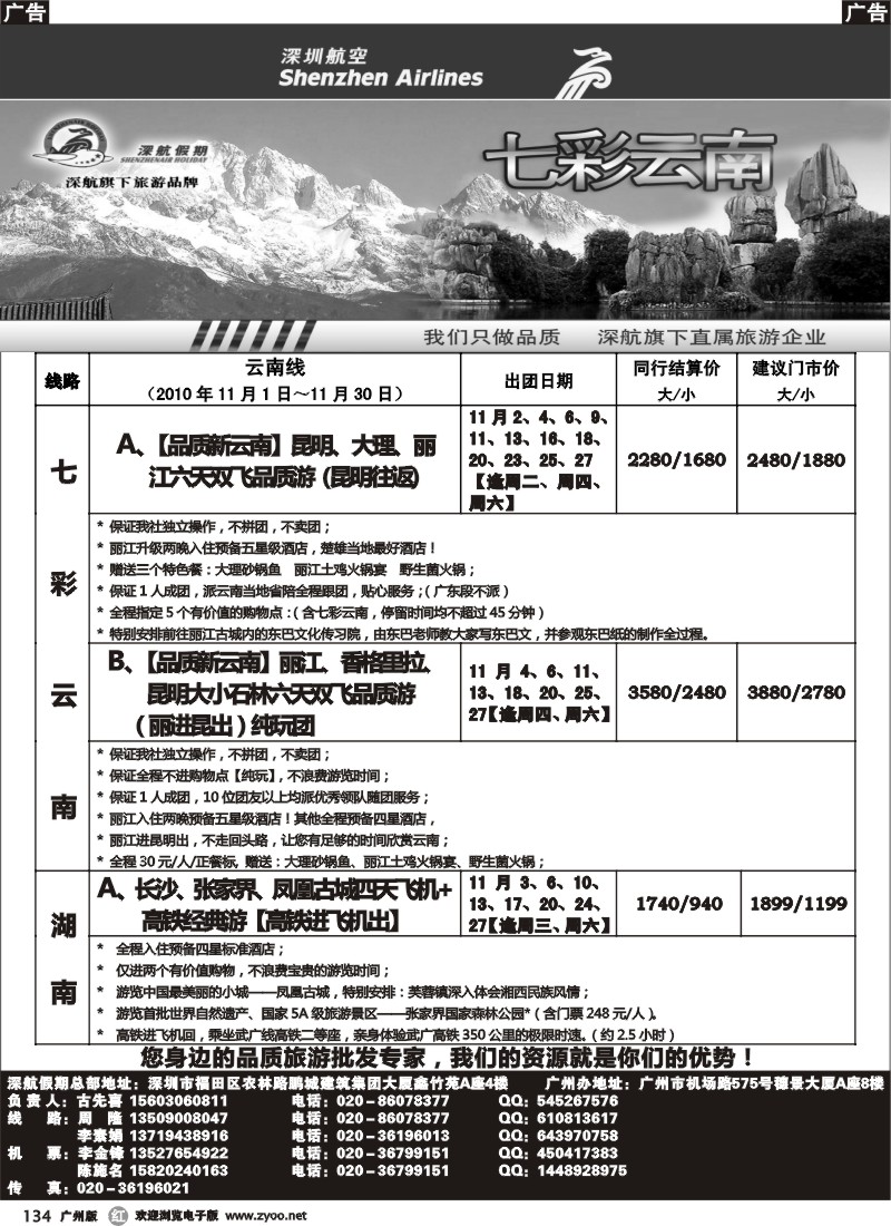 r134 深航假期-云南专线