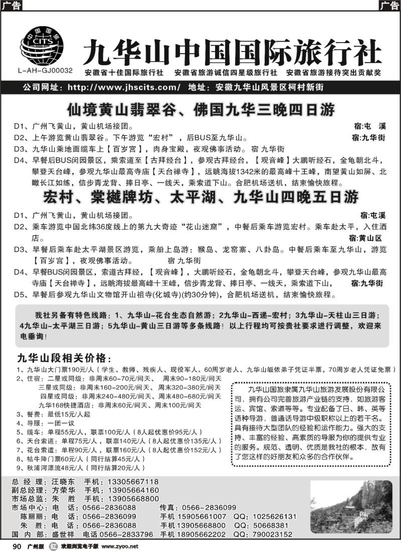 r090 九华山中国国际旅行社 广东