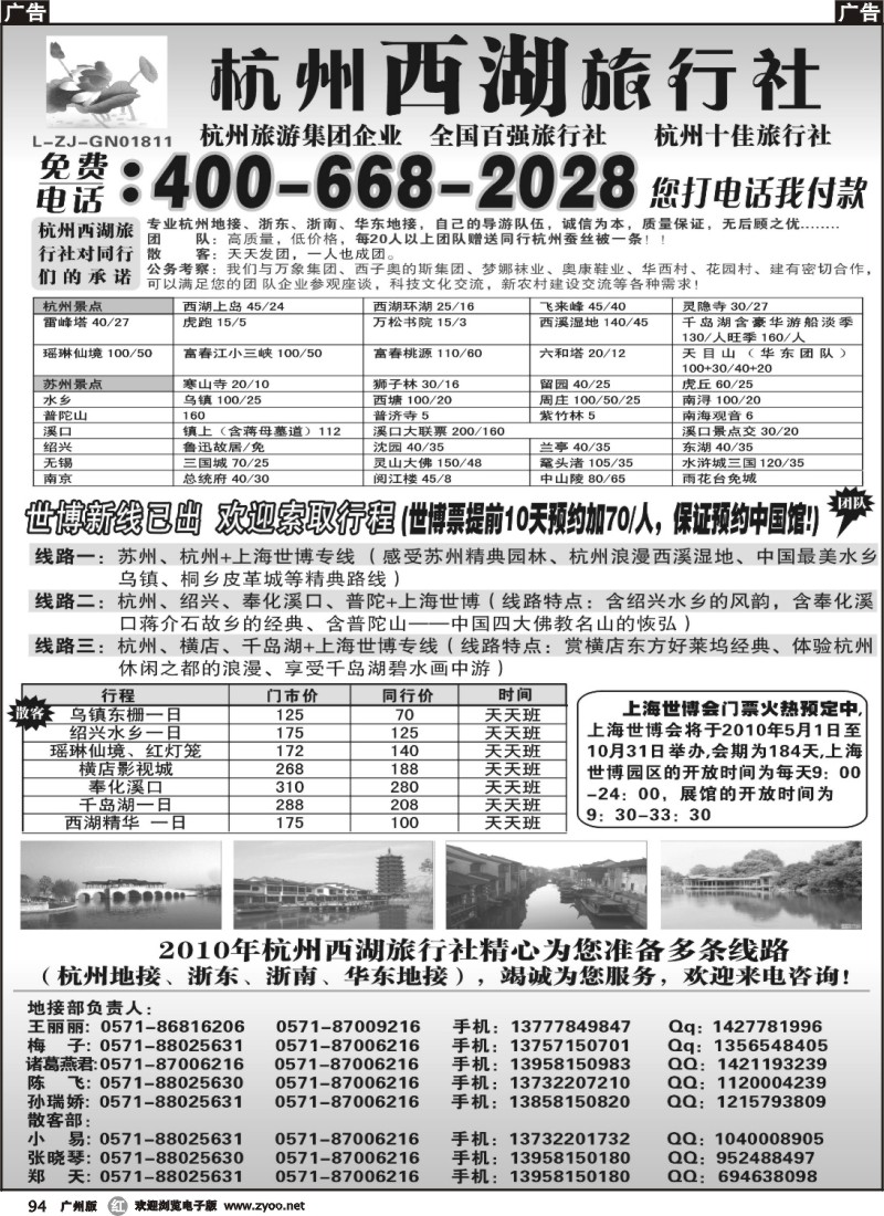 r094 福建黄明生杭州西湖旅行社--世博新线