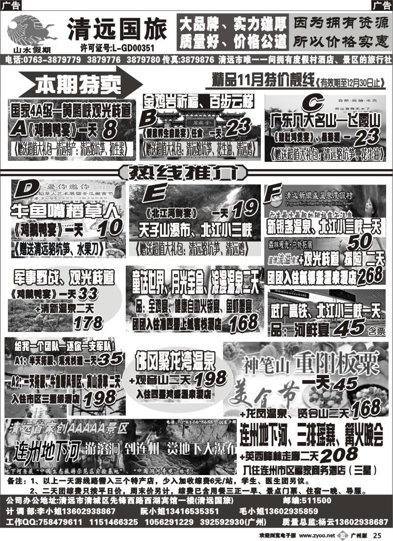 b025 清远精品11月特价靓线推介（杨云）